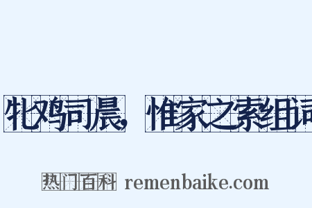 牝鸡司晨，惟家之索组词是什么意思的图片